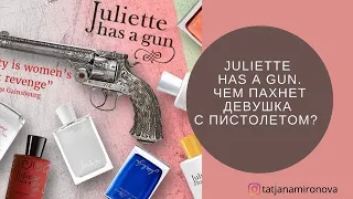 Juliette has a gun. Чем пахнет девушка с пистолетом? Обзор восьми ароматов бренда.