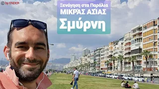 | ΞΕΝΆΓΗΣΗ ΣΤΗΝ ΣΜΎΡΝΗ | IZMIR(ΣΜΎΡΝΗ) | ΞΕΝΆΓΗΣΗ ΠΑΡΆΛΙΑ ΜΙΚΡΆΣ ΑΣΊΑΣ | ΞΕΝΑΓΌΣ ΚΩΝΣΤΑΝΤΙΝΟΎΠΟΛΗ |