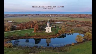 Церковь Покрова на Нерли.