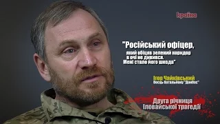 "Продамо вас ДНР і отримаємо грошики" - боєць "Донбасу" про полон (I частина)