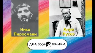 ДВА ХУДОЖНИКА. Анри Руссо и Нико Пиросмани.