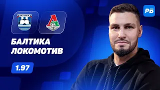 Балтика - Локомотив. Прогноз Гасилина