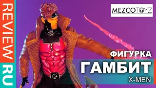 КРАСАВЧИК ГАМБИТ Экшн-Фигурка  Gambit X-MEN  Mezco Toyz