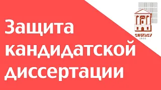 Защита кандидатской диссертации Беляева И.С