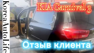 Отзыв владельца о пригнанном нами из Кореи KIA Carnival