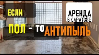 Если помещение свободного назначения, то полы антипыль