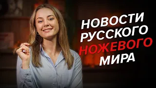 Ножевые новинки российских производителей | АВГУСТ 2023