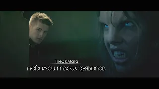 Malia + Theo - ЛЮБИМЕЦ ТВОИХ ДЪЯВОЛОВ [AU]