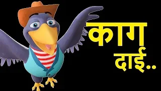 Kaa Kaa Kaag Dai का का काग दाई | Nepali Rhymes for Kids | बाल गीत