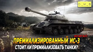 Премиализированный ИС-3 - стоит ли премиализовать танки в Wot Blitz | D_W_S