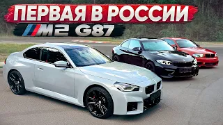 Первая в России BMW M2 G87! Лучше прошлых поколений?