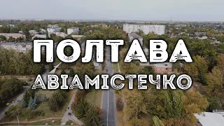 Полтава, Авіамістечко 2020