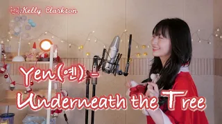 [크리스마스특집🤶🏻🎄] Kelly Clarkson - Underneath the Tree [옌커버/YEN COVER]