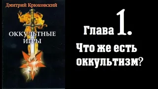 01. Дмитрий Крюковский - Оккультные игры [аудиокнига]. Что же есть оккультизм?