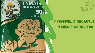 Гуминовые кислоты + 7 микроэлементов