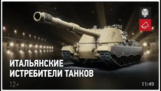 В разработке  итальянские истребители танков. World of Tanks.