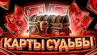 Открываю все КАРТЫ СУДЬБЫ на аккаунте у НОВИЧКА I Будет ли БУСТ? I Raid: Shadow Legends