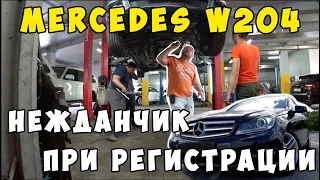 Нежданчик при регистрации, Mercedes W204.