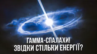 Гамма-спалахи - найпотужніше, що ми бачили в космосі.