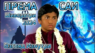 Према Саи Шиваратри 2024. Взгляд Изнутри