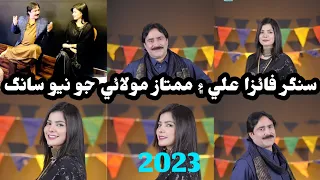 Awhan Jo Hathro | Mumtaz Molai | Singer Faiza Ali Duet New Song 2023 New Vidao viral اوھان جو ھٿرو