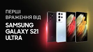 Samsung Galaxy S21 Ultra — перші враження і експрес-огляд