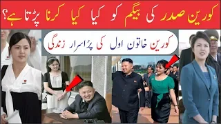 8 Ridiculous Rules That Kim Jong-Un’s Wife Has To Follow   Urdu/Hindi