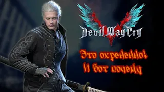 DEVIL MAY CRY - ЭТО ОФИГЕННО!!! И вот почему | Дневник Вахтёра