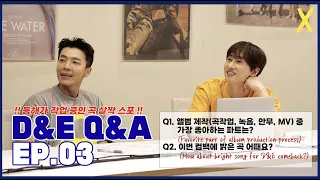 [D&E] Q&A EP.03