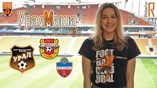 Урал - Арсенал (03.04.2019) и Урал - Енисей (07.04.2019) УралМаша by #followRus