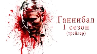 Трейлер (1 сезон) ✖ Ганнибал ✖ HANNIBAL