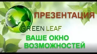 Презентация GREENLEAF Бизнес План