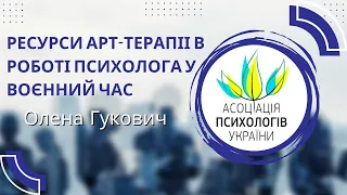 "Ресурси Арт терапії в роботі психолога у военний час"