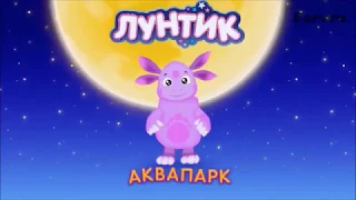 Лунтик RUTP^)))))