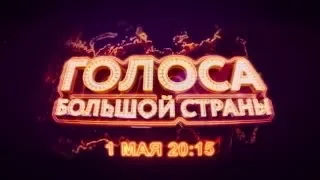 Участники российской версии формата «Голос» на одном музыкальном ринге! «Голоса большой страны»   на
