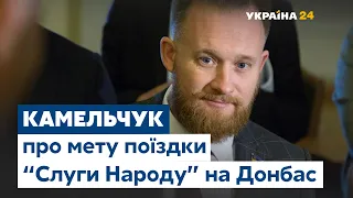 "Слуги Народу" на Донбасі: Юрій Камельчук про мету поїздки депутатів