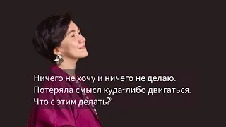 Ничего не хочу и ничего не делаю. Потеряла смысл куда-либо двигаться. Что с этим делать?