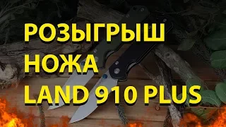 РОЗЫГРЫШ НОЖА LAND 910 PLUS (SANRENMU 910 PLUS)