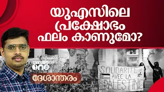 ബൈഡൻ സർക്കാരിന്റെ നയങ്ങളെ തിരുത്തുമോ വിദ്യാർഥി പ്രക്ഷോഭം? | Deshantharam | #nmp