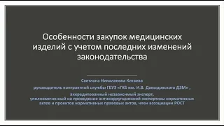 Особенности закупок медицинских изделий, эксперт в сфере закупок С.Н.Китаева  (06.10.2020)