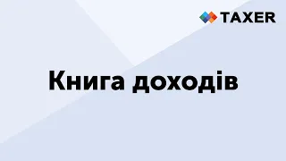 Книга доходів