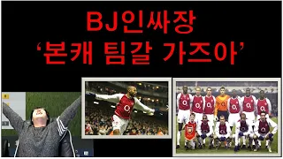 BJ인싸장 본캐 팀갈!! 무패시절 아스날 스쿼드! 아이콘 실금강화까지! 그가바로 (실)금의 달인!!