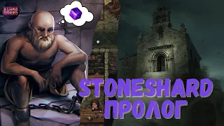 Stoneshard на Хардкоре / Пролог