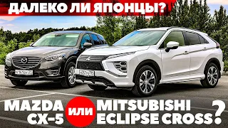 Mazda CX5 против Mitsubishi Eclipse Cross. Далеко ли ушли японцы?  ТЕСТ ДРАЙВ ОБЗОР 2022