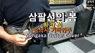 #삼팔선의봄 #송악사 기타연주 (Songaxa Guitar Cover_ #최갑석