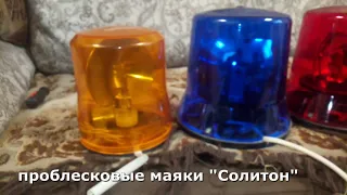 проблесковые маяки Солитон