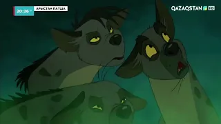 Lion King - Be prepared (Kazakh) Subs & Trans