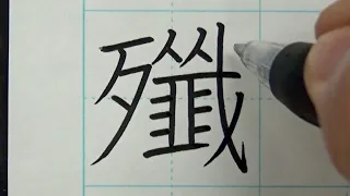 【閲覧注意】最凶の漢字10選を書いてみた