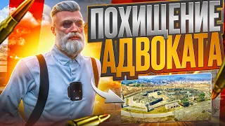 ПОХИТКА АДВОКАТА ПОШЛА ПО ПЛАНУ в GTA RP / MAJESTIC RP!