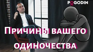 Причины вашего одиночества. Часть 1